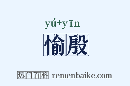 愉殷是什么意思的图片